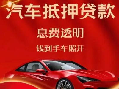 岳普湖良好口碑的汽车抵押贷款公司推荐