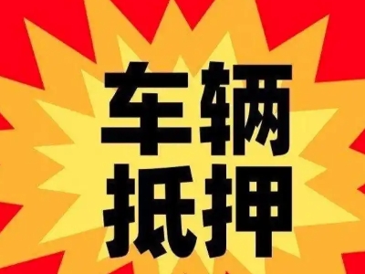 岳普湖汽车抵押贷款利息一般是多少？
